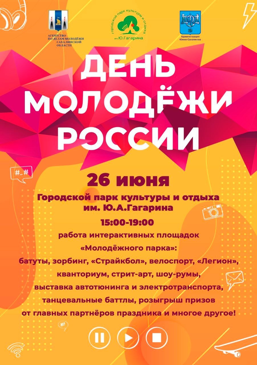 День Молодежи в Южно-Сахалинске пройдет в обновленном формате | 24.06.2021  | Южно-Сахалинск - БезФормата