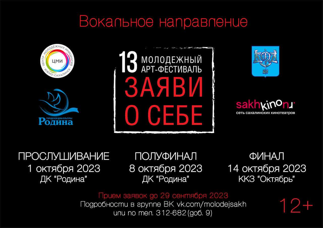 Стартовал приём заявок на сахалинский арт-фестиваль «Заяви о себе» |  05.09.2023 | Южно-Сахалинск - БезФормата