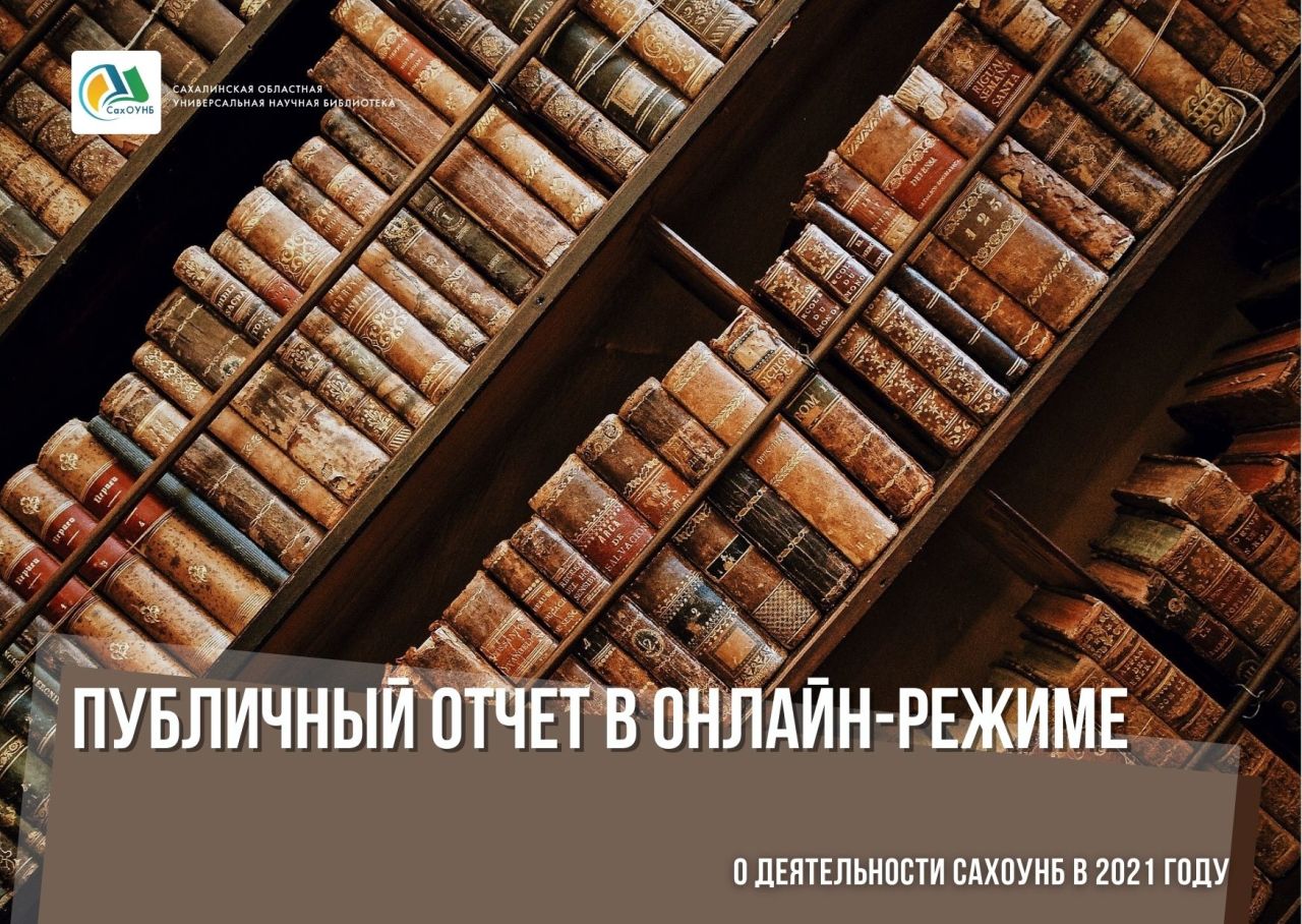 Публичный отчет о работе библиотеки доступен онлайн | 16.02.2022 |  Южно-Сахалинск - БезФормата