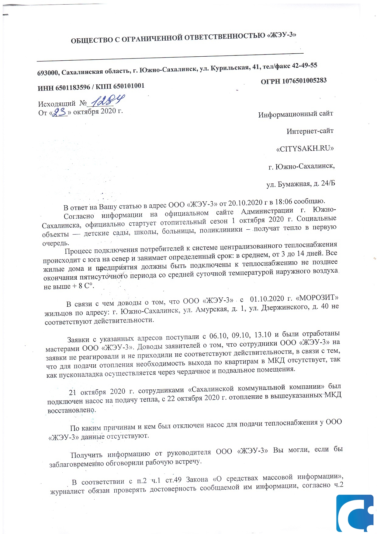 ЖЭУ -3 «согрели» жителей домов на Амурской, после публикации Citysakh.ru |  27.10.2020 | Южно-Сахалинск - БезФормата