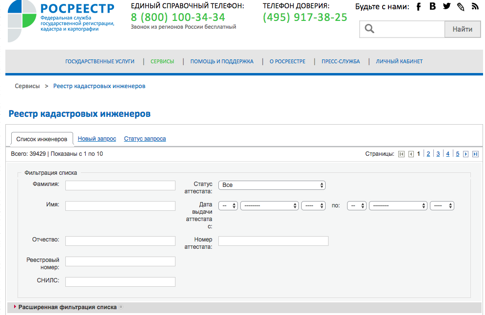Проверка имущества реестр. Реестр када тровыхинжегеров. Росреестр реестр кадастровых инженеров. Кадастровый инженер список. Перечень кадастровых инженеров.