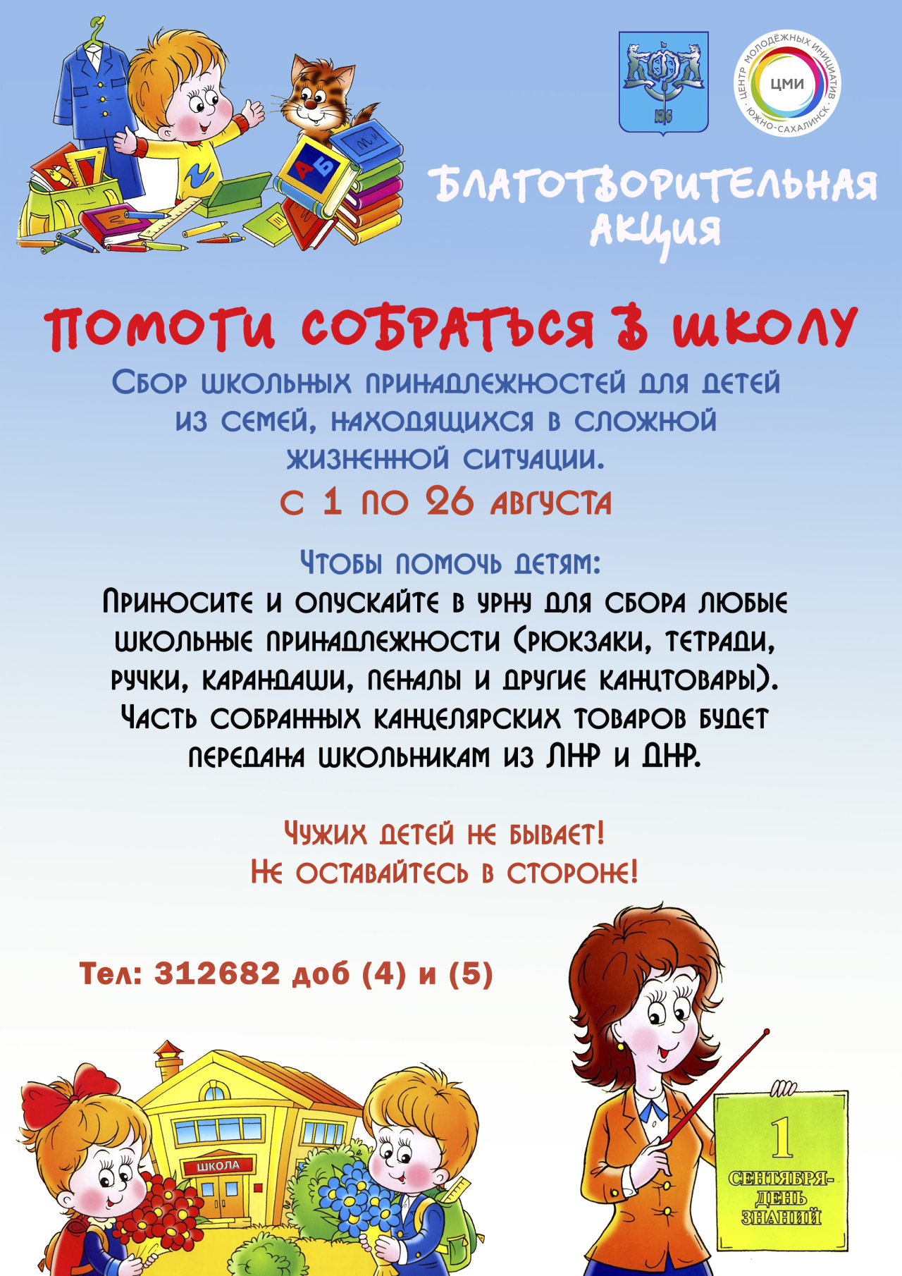 Акция «Помоги собраться в школу» стартовала в Южно-Сахалинске | 01.08.2022  | Южно-Сахалинск - БезФормата