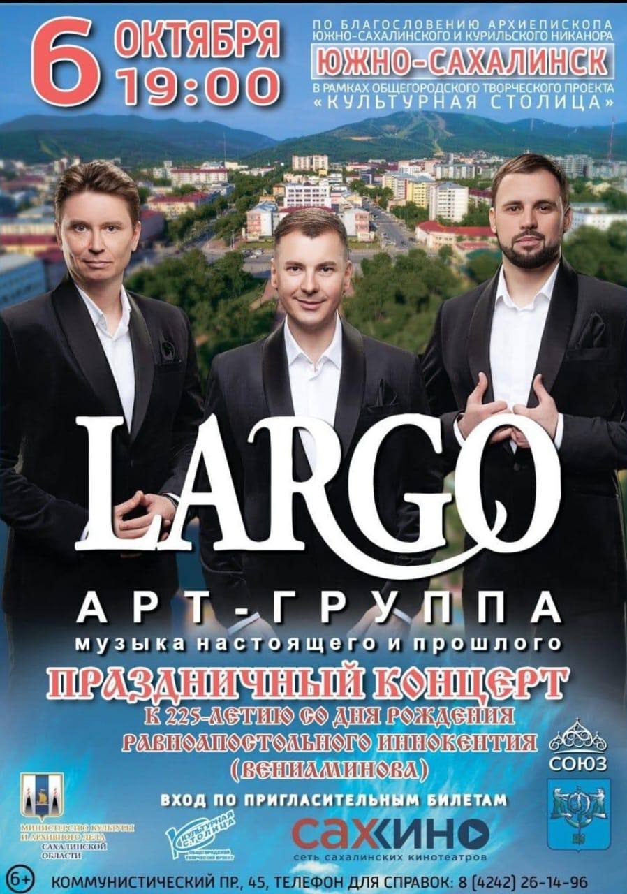 Арт-группа LARGO выступит на концерте в Южно-Сахалинске | 29.09.2022 |  Южно-Сахалинск - БезФормата