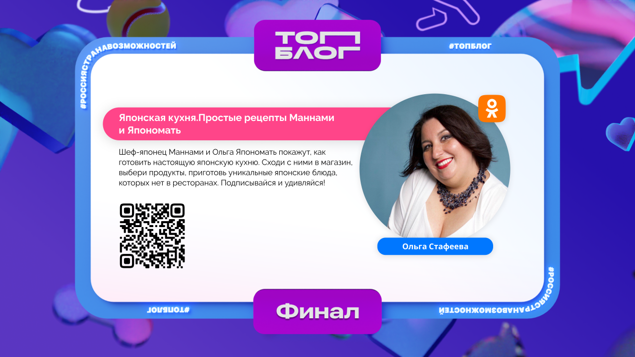 Кулинарный блогер Сахалина вошла в число победителей проекта «ТопБЛОГ» |  19.09.2023 | Южно-Сахалинск - БезФормата