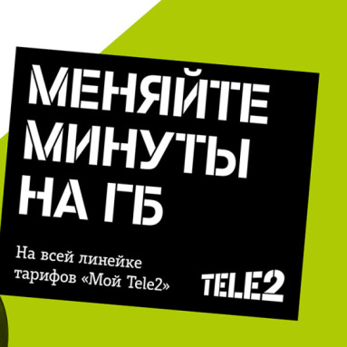 Можно менять минуты. Теле2 меняйте минуты на гигабайты. Теле2 меняй минуты. Менять минуты на гигабайты на теле2.