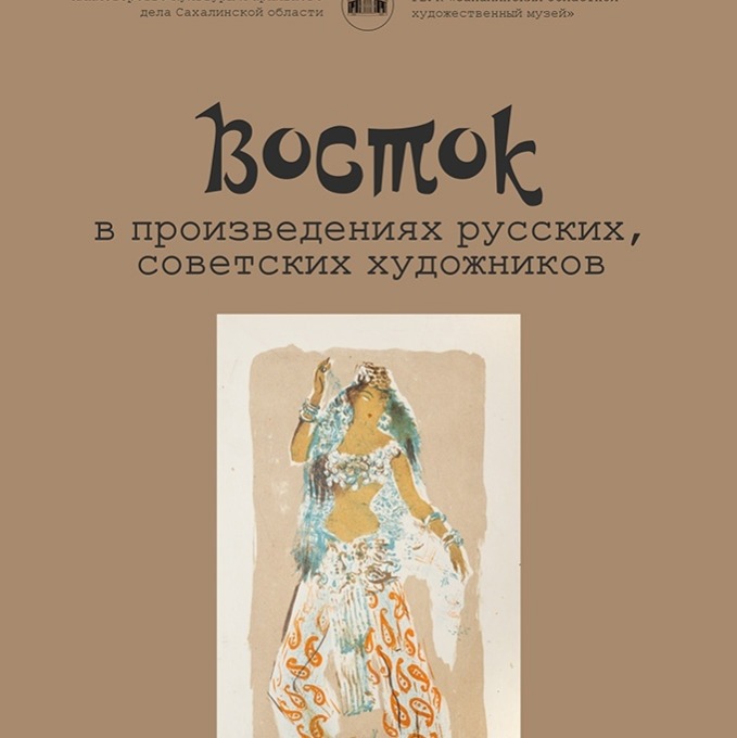 Восточные произведения. Музей Востока произведения. Произведения Востока. Афиши музеев выставки Востока.