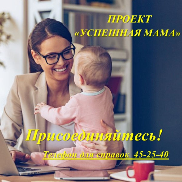 Успешная мама успешный ребенок. Деловая женщина с ребенком. Успешная женщина с детьми. Успешная женщина семья. Женщина в декрете.